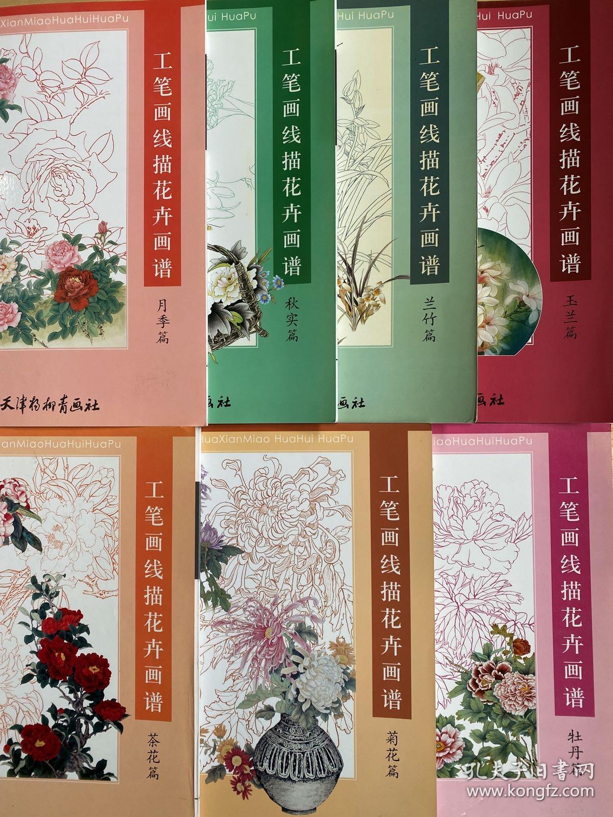 工笔画线描花卉画谱：玉兰篇、兰竹篇、秋冬篇、月季篇、牡丹篇、菊花篇、茶花篇（七册合售）