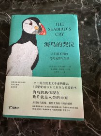 海鸟的哭泣：人们看不到的鸟类爱情与生活    （海鸟的悲惨现在，也许就是人类的未来/杰出的自然主义非虚构作品） 【浦睿文化出品】