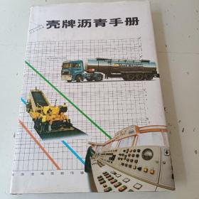 壳牌沥青手册