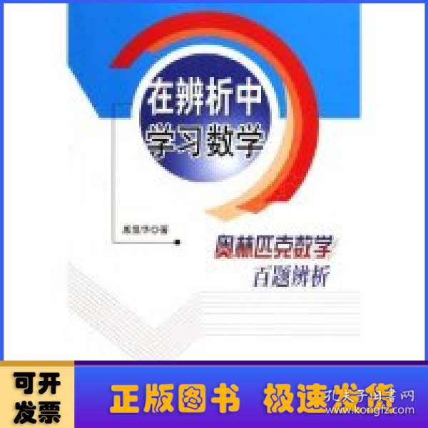 在辨析中学习数学:奥林匹克数学百题辨析