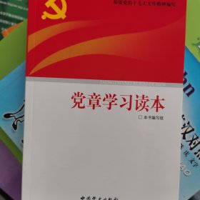 党章学习读本