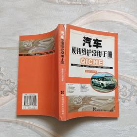 汽車使用維護(hù)常用手冊