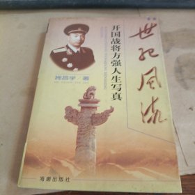 世纪风流:开国战将方强人生写真