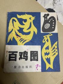 百鸡图