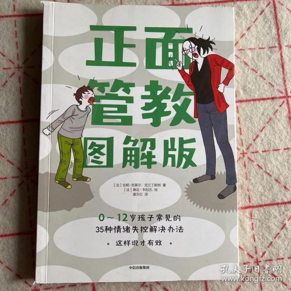 正面管教图解版：0-12岁孩子常见的35种情绪失控解决办法