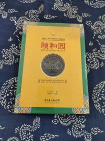 颐和园 长江文艺出版社【精装】