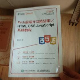 HTML CSS JavaScript基础教程 Web前端开发精品课  封面有折痕