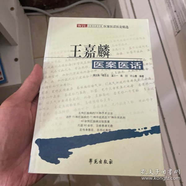 王嘉麟医案医话:著名肛肠病专家