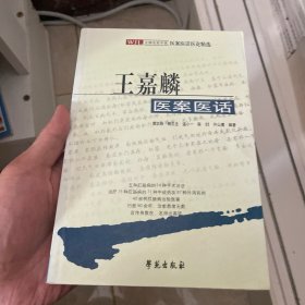 王嘉麟医案医话:著名肛肠病专家