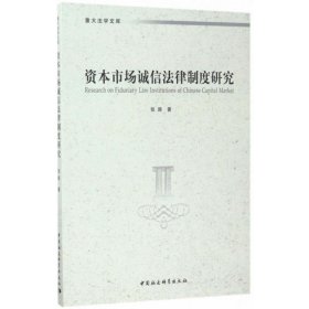 资本市场诚信法律制度研究