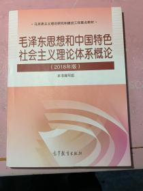 毛泽东思想和中国特色社会主义理论体系概论（2018版）