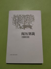 阅历别裁（签赠本）毛边未裁剪