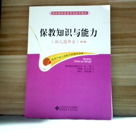 国家教师资格考试统考教材：保教知识与能力（幼儿园部分 2015最新版）