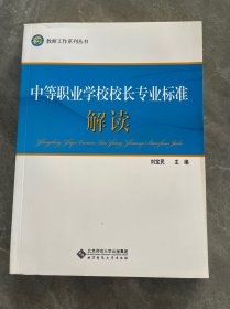 中等职业学校校长专业标准解读