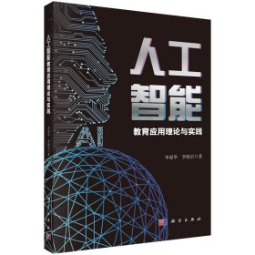人工智能教育應(yīng)用理論與實(shí)踐