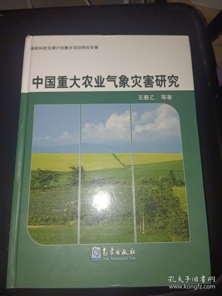 中国重大农业气象灾害研究