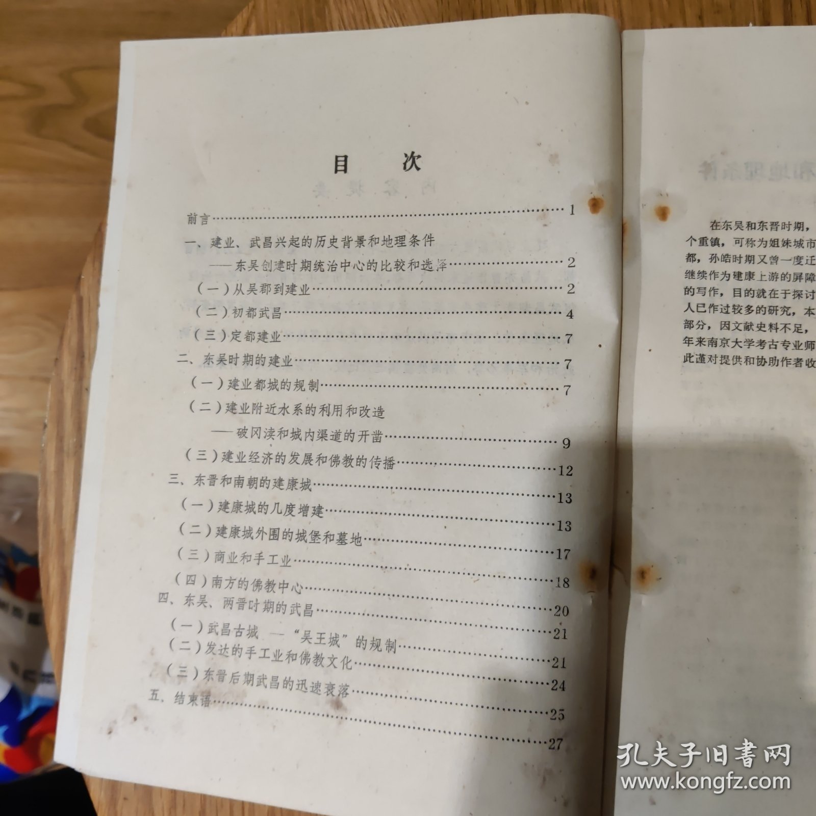 中国古都学会学术讨论会论文《试论六朝时期的建业与武昌》郭黎安，1983年于南京