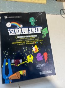 这就是物理(10本全)   10合售