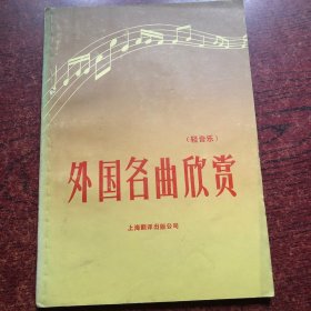 外国名曲欣赏