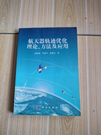 航天器轨迹优化理论、方法及应用