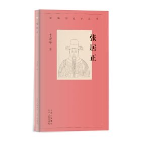 【正版】张居正/新编历史小丛书