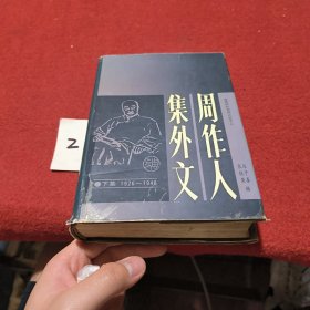 周作人集外文（下册）