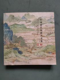中国历代传世名画集（第一辑）