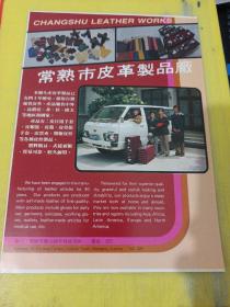 吴江新生丝织厂 常熟市皮革制品厂 江苏资料 广告纸 广告页