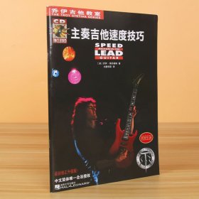 【全新正版，现货速发】乔伊吉他教室·主奏吉他速度技巧刘勇伟9787540432485湖南文艺