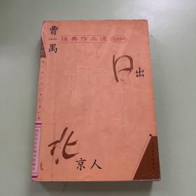 曹禺经典作品选：现代文学名家名作文库