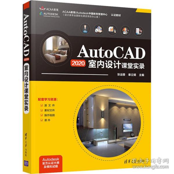 AutoCAD2020室内设计课堂实录