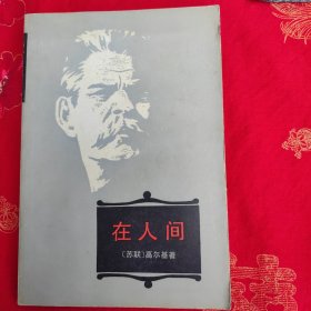 在人间