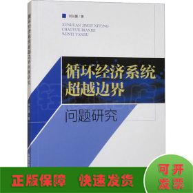 循環(huán)經(jīng)濟(jì)系統(tǒng)超越邊界問(wèn)題研究