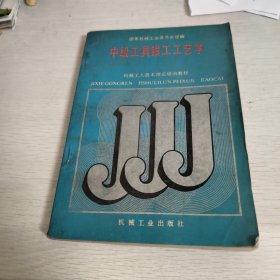 中级工具维工工艺学