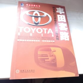 丰田套路：转变我们对领导力与管理的认知