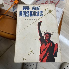 最新美国短篇小说选（浙江人民出版社1982年一版一印）