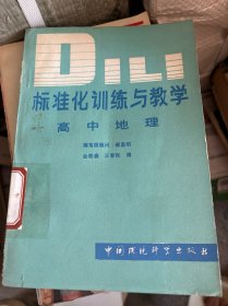標(biāo)準(zhǔn)化訓(xùn)練與教學(xué) 高中地理