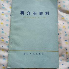 《蒋介石史料》