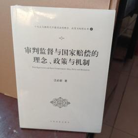 审判监督与国家赔偿的理念、政策与机制（十九大与新时代中国司法的理念、政策与机制丛书之一）