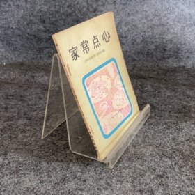 家常點心 上海文化出版社