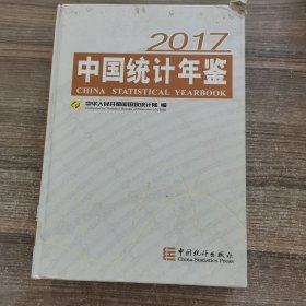 中国统计年鉴. 2017 = China Statistical Yearbook-2017 : 汉英对照