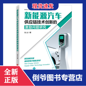 新能源汽車供應(yīng)鏈技術(shù)創(chuàng)新的激勵(lì)問(wèn)題研究 9787513671064