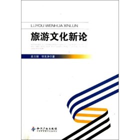 旅游文化新论