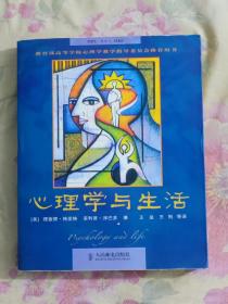 心理学与生活【斯坦福大学指定世界级教科书，GRE心理学专项考试的主要参考书。北大18位教授通力翻译。】