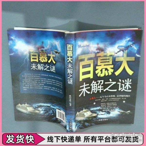 百慕大未解之谜