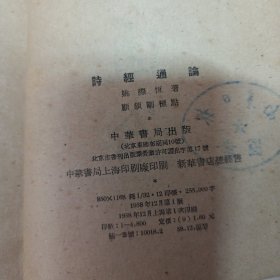 诗经通论 1958年一版一印 印数4800册