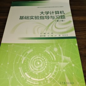 大学计算机基础实验指导与习题（第2版）