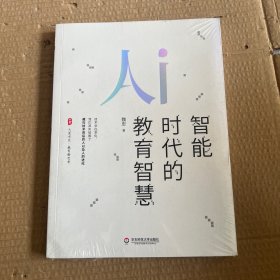 大夏书系·智能时代的教育智慧