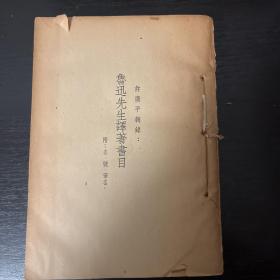 1937年鲁讯先生译著书目，无前皮