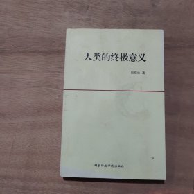 人类的终极意义